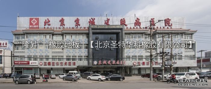 北京京城皮膚病醫院橡膠地板工程案例