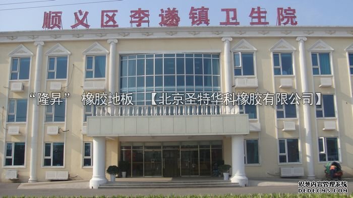 北京市順義醫院橡膠地板工程案例