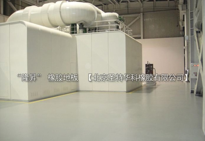 北京北七家未來科技城未來電廠橡膠地板工程案