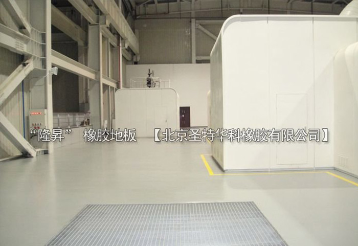 北京北七家未來科技城未來電廠橡膠地板工程案