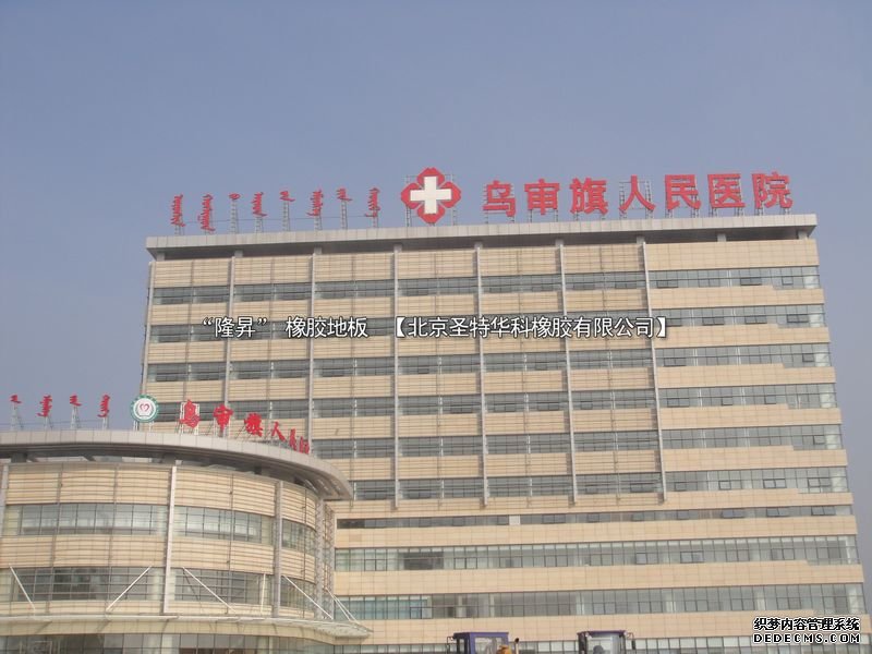 內蒙鄂爾多斯烏審旗人民醫院項目工程案例