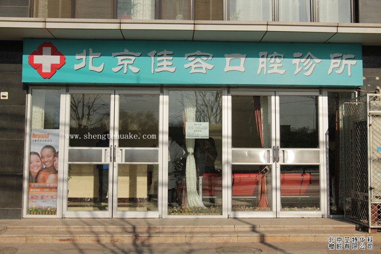 北京佳容口腔門診橡膠地板工程實圖