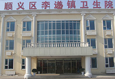 北京順義李遂鎮衛生院橡膠地板工程實圖