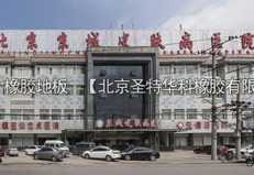 北京京城皮膚病醫院橡膠地板工程案例