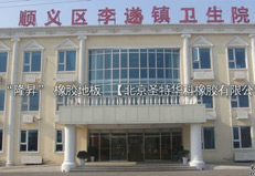 北京市順義醫院橡膠地板工程案例