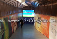 2004年北京民族人才交流中心橡膠地板工程項目案